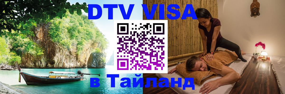 Visa ДТВ Тайланд помощь Новомосковск 