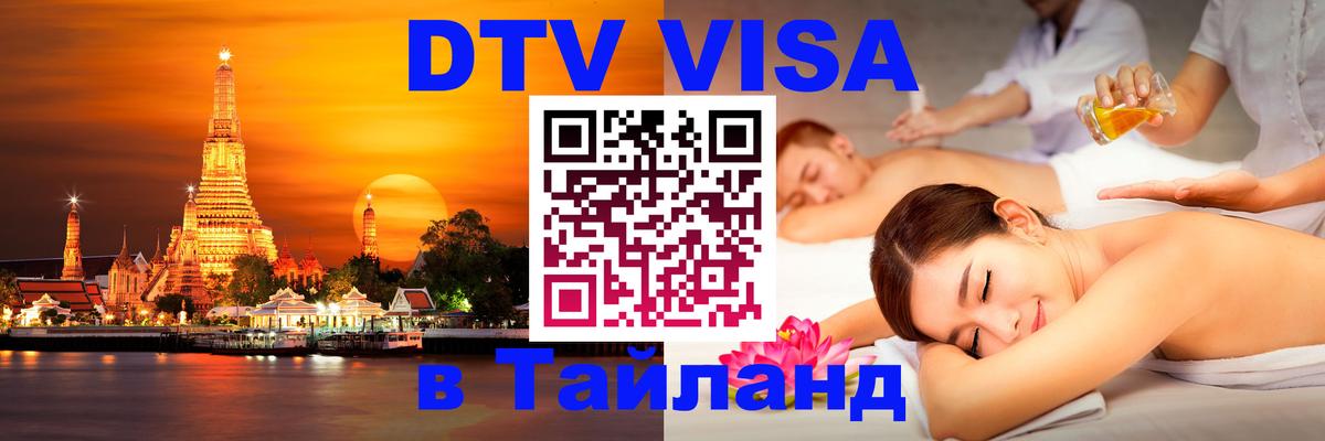 Стоимость и условия DTV визы — оформление в Таиланд под ключ - Новомосковск  09.12.2025 