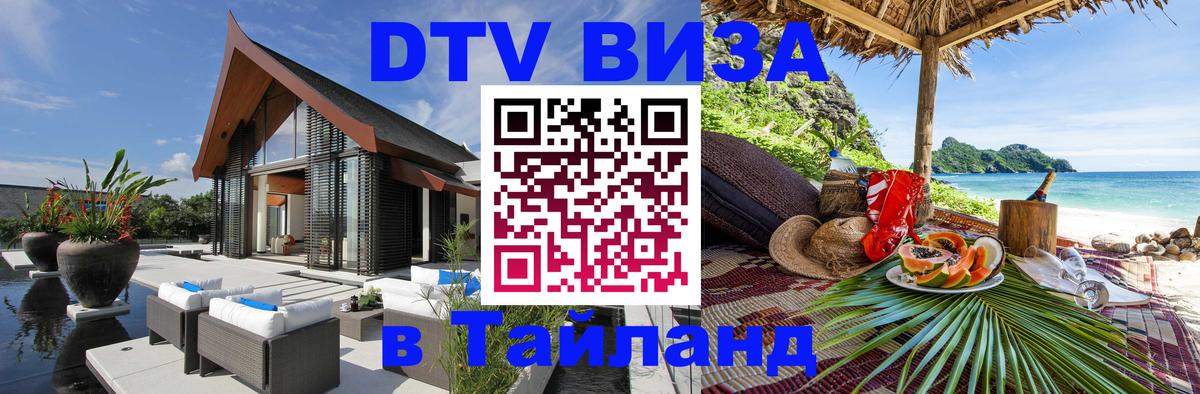 Виза ДТВ на 5 лет в Тайланд 